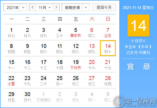 【黄道吉日】2021年11月14日黄历查询