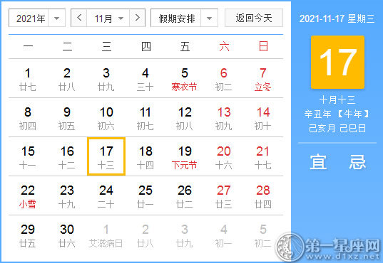 【黄道吉日】2021年11月17日黄历查询