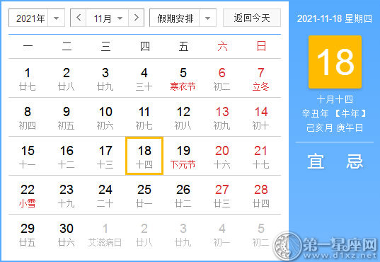 【黄道吉日】2021年11月18日黄历查询