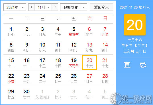 【黄道吉日】2021年11月20日黄历查询