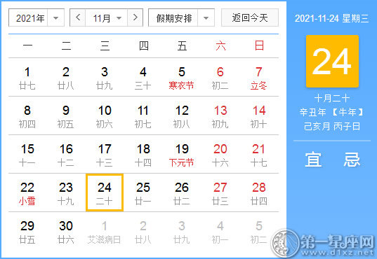 【黄道吉日】2021年11月24日黄历查询