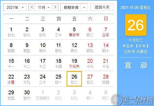 【黄道吉日】2021年11月26日黄历查询