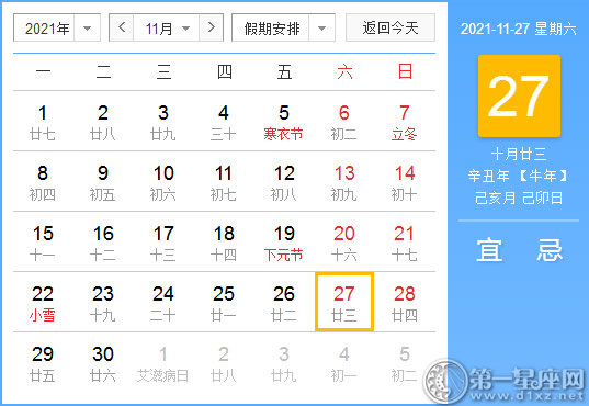 【黄道吉日】2021年11月27日黄历查询