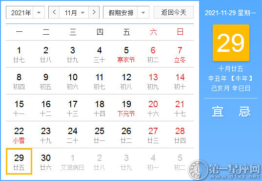 【黄道吉日】2021年11月29日黄历查询