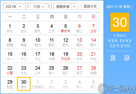 【黄道吉日】2021年11月30日黄历查询
