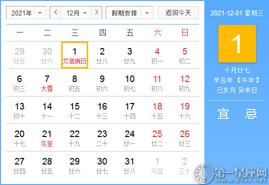 【黄道吉日】2021年12月1日黄历查询