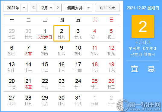 【黄道吉日】2021年12月2日黄历查询