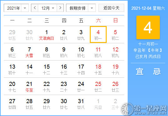 【黄道吉日】2021年12月4日黄历查询