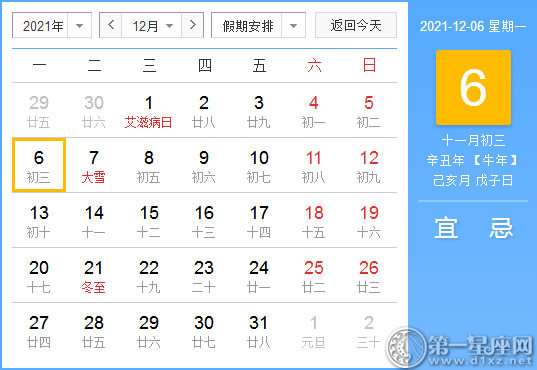 【黄道吉日】2021年12月6日黄历查询