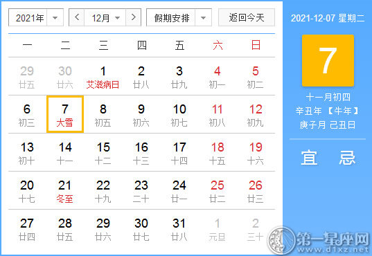 【黄道吉日】2021年12月7日黄历查询