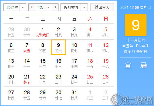 【黄道吉日】2021年12月9日黄历查询