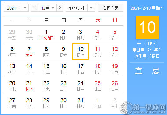 【黄道吉日】2021年12月10日黄历查询