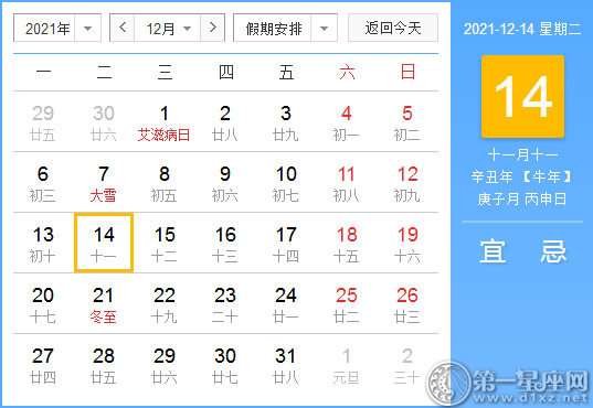 【黄道吉日】2021年12月14日黄历查询