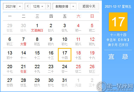 【黄道吉日】2021年12月17日黄历查询