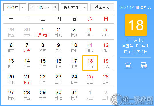 【黄道吉日】2021年12月18日黄历查询