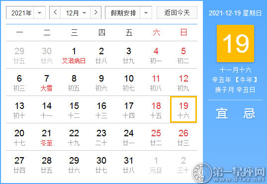 【黄道吉日】2021年12月19日黄历查询
