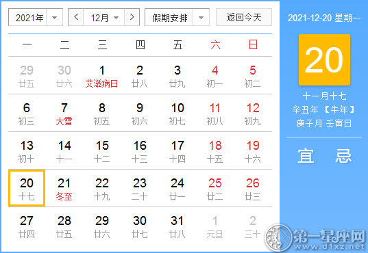 【黄道吉日】2021年12月20日黄历查询