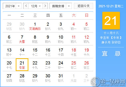 【黄道吉日】2021年12月21日黄历查询