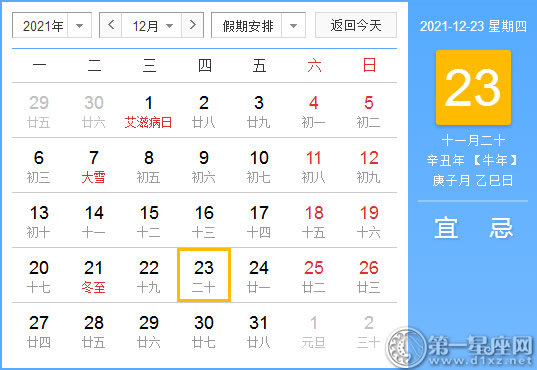 【黄道吉日】2021年12月23日黄历查询