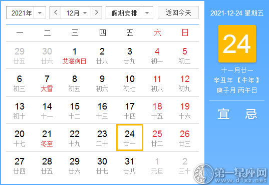 【黄道吉日】2021年12月24日黄历查询
