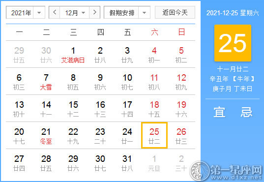 【黄道吉日】2021年12月25日黄历查询