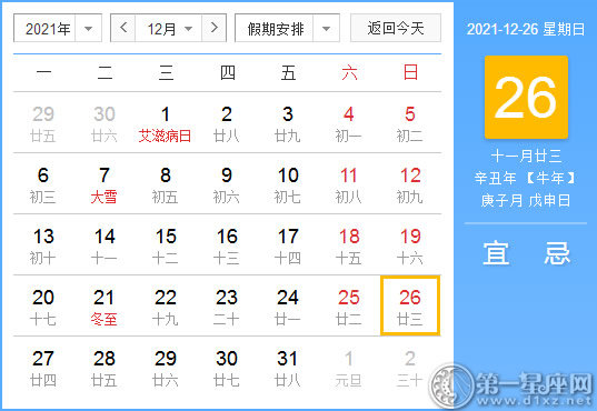 【黄道吉日】2021年12月26日黄历查询