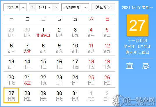 【黄道吉日】2021年12月27日黄历查询