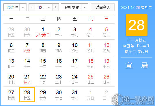【黄道吉日】2021年12月28日黄历查询