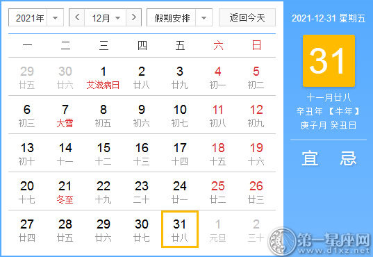 【黄道吉日】2021年12月31日黄历查询