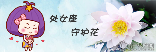 处女座守护花