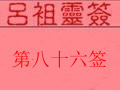 吕祖灵签第八十六签 古人槐阴分别