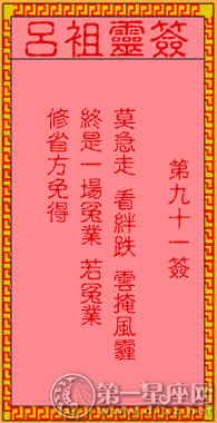 吕祖灵签第九十一签 古人李旦受劫