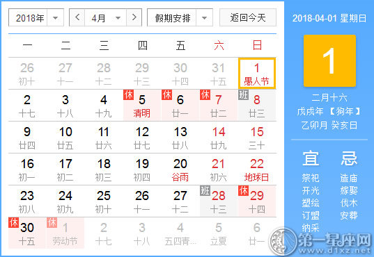 2018年4月节日 4月有什么节日