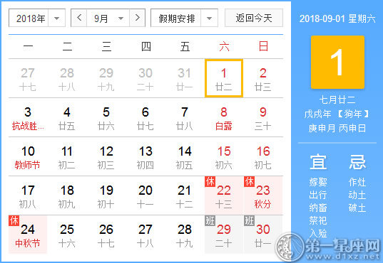 2018年9月节日 9月有什么节日