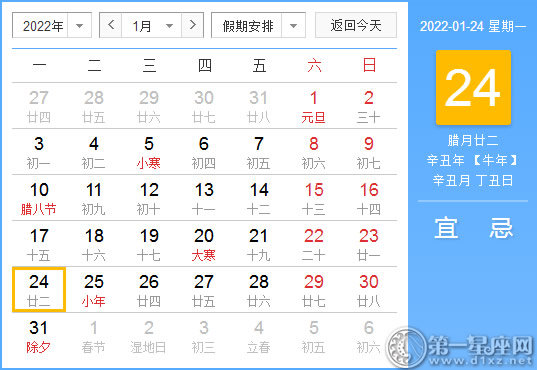 【黄道吉日】2022年1月24日黄历查询