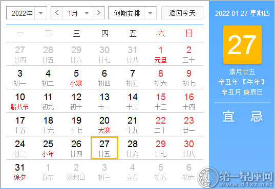 【黄道吉日】2022年1月27日黄历查询