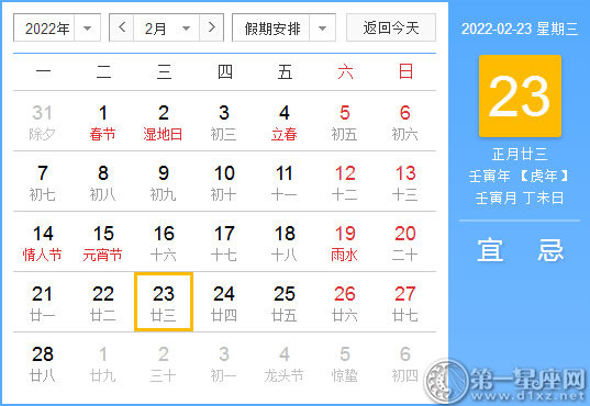 【黄道吉日】2022年2月23日黄历查询