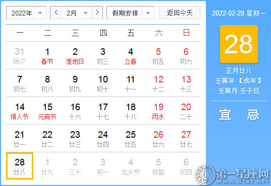 【黄道吉日】2022年2月28日黄历查询