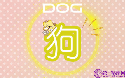 2018年三月属狗人爱情运势