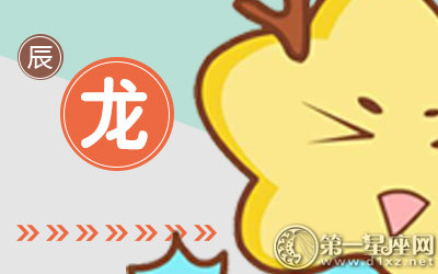 2018年三月属龙人爱情运势