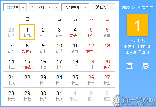 【黄道吉日】2022年3月1日黄历查询