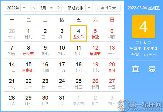 【黄道吉日】2022年3月4日黄历查询