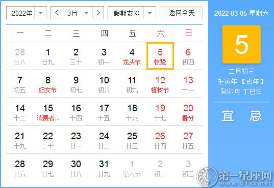 【黄道吉日】2022年3月5日黄历查询