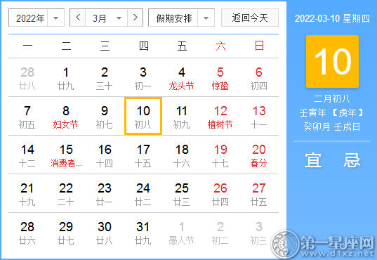 【黄道吉日】2022年3月10日黄历查询