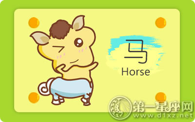 2018年4月属马人爱情运势