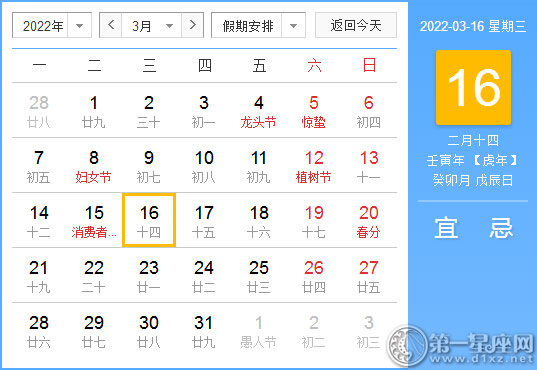 【黄道吉日】2022年3月16日黄历查询