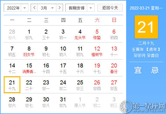 【黄道吉日】2022年3月21日黄历查询
