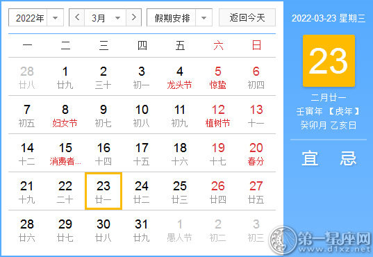 【黄道吉日】2022年3月23日黄历查询