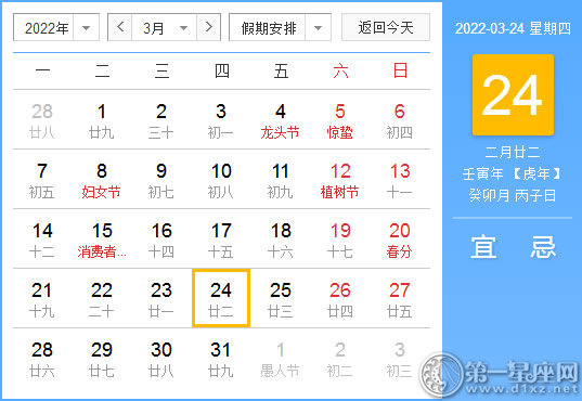 【黄道吉日】2022年3月24日黄历查询