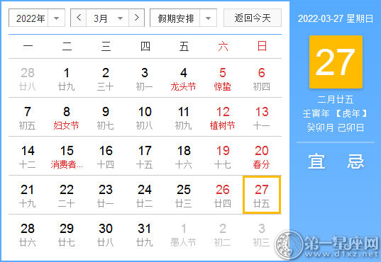 【黄道吉日】2022年3月27日黄历查询